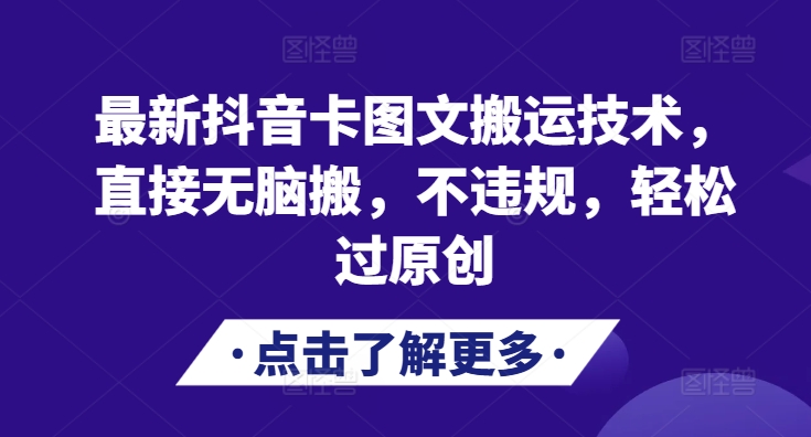最新抖音卡图文搬运技术，直接无脑搬，不违规，轻松过原创-蚂蚁汇资源分享项目网