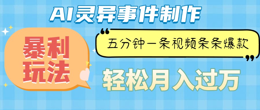 Ai灵异故事，暴利玩法，五分钟一条视频，条条爆款，月入万元-蚂蚁汇资源分享项目网
