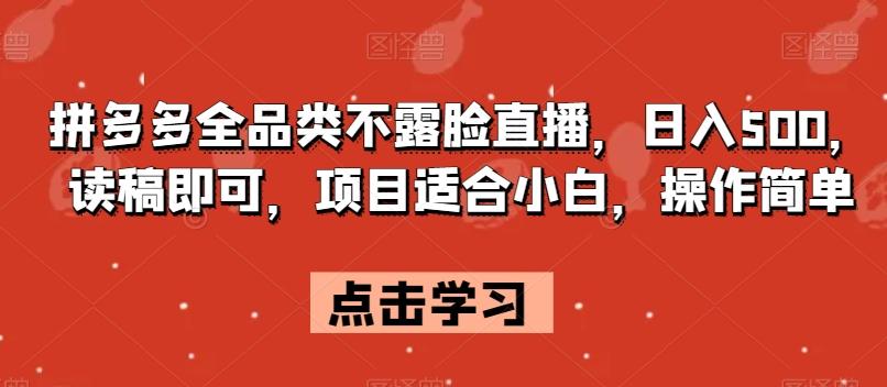 拼多多全品类不露脸直播，日入500，读稿即可，项目适合小白，操作简单【揭秘】-蚂蚁汇资源分享项目网