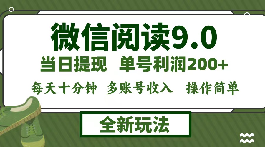微信阅读9.0新玩法，每天十分钟，单号利润200+，简单0成本，当日就能提…-蚂蚁汇资源分享项目网