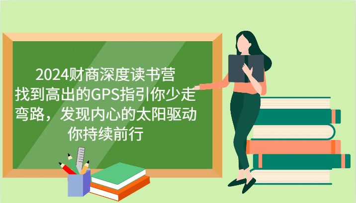 财商深度读书营，找到高出的GPS指引你少走弯路，发现内心的太阳驱动你持续前行 更新-蚂蚁汇资源分享项目网