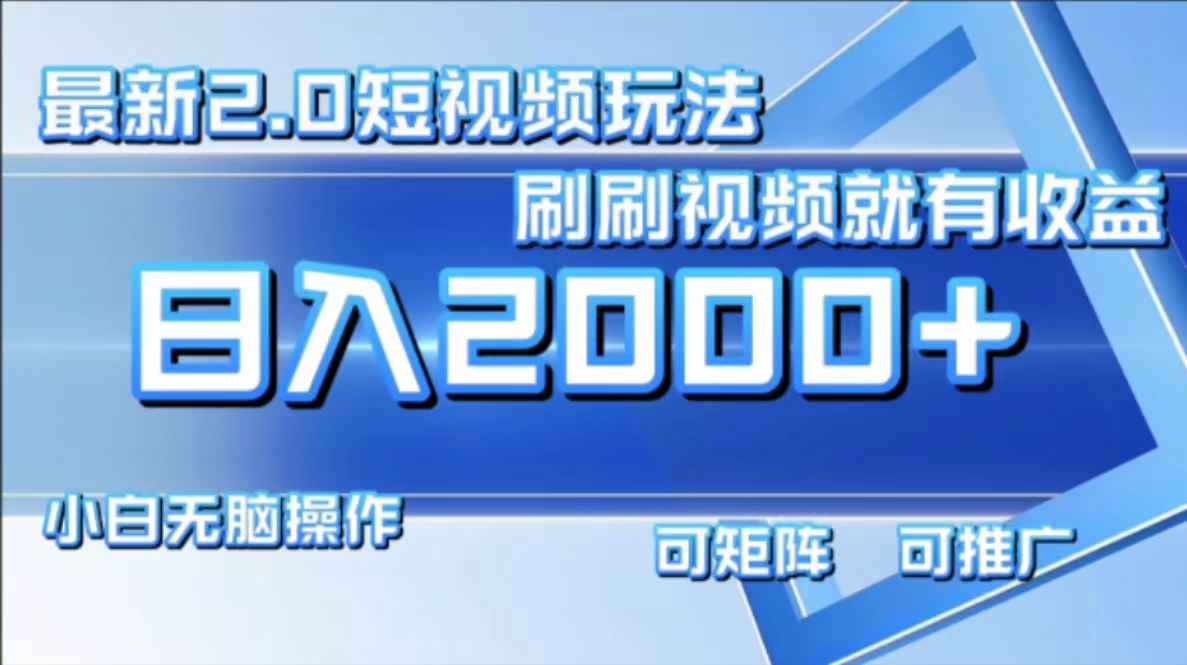 最新短视频2.0玩法，刷刷视频就有收益.小白无脑操作，日入2000+-蚂蚁汇资源分享项目网