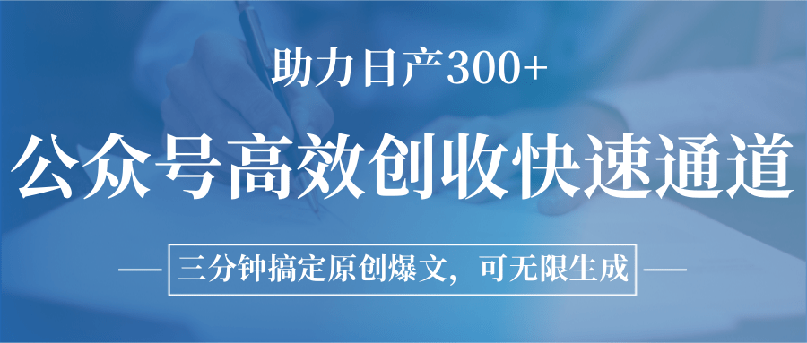图片[1]-公众号高效创收快速通道，三分钟搞定原创爆文，助力日产300+-蚂蚁汇资源分享项目网