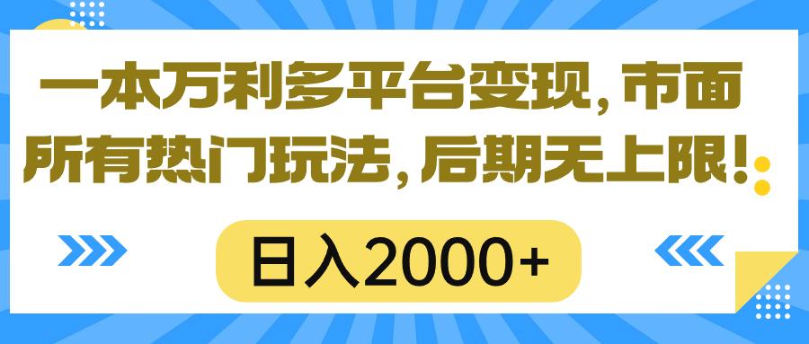 一本万利多平台变现，市面所有热门玩法，日入2000+，后期无上限！-蚂蚁汇资源分享项目网