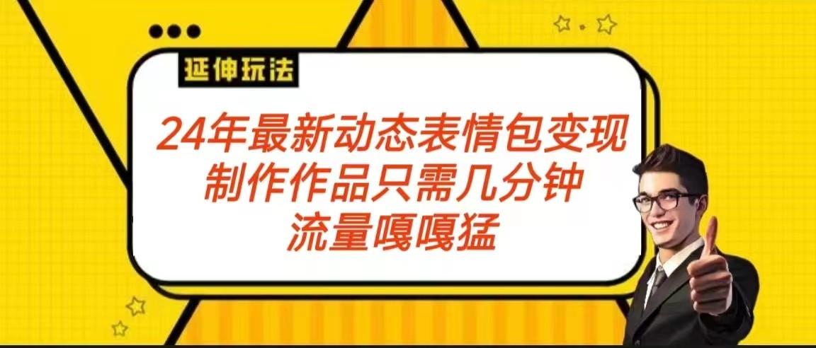 2024年最新动态表情变现包玩法 流量嘎嘎猛 从制作作品到变现保姆级教程-蚂蚁汇资源分享项目网