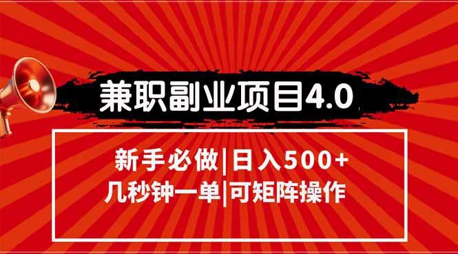 兼职副业项目4.0玩法，信息录入，阶梯收入模式，几秒一单，可矩阵操作…-蚂蚁汇资源分享项目网