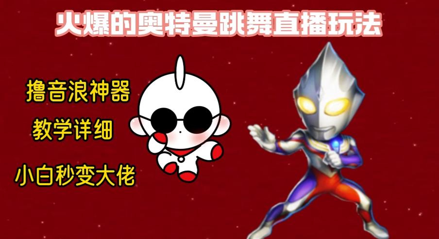 最新奥特曼无人直播整蛊玩法，保姆级教学撸音浪神器-蚂蚁汇资源分享项目网