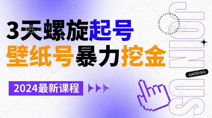 壁纸号暴力挖金，3天螺旋起号，小白也能月入1w+-蚂蚁汇资源分享项目网