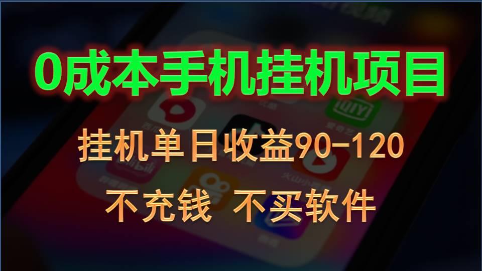 0投入全新躺赚玩法！手机自动看广告，每日稳定挂机收益90~120元-蚂蚁汇资源分享项目网