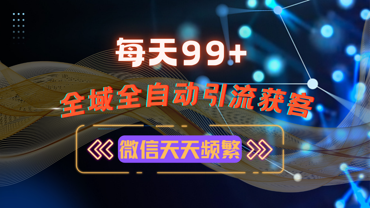 12月最新，全域多平台引流私域打法，小红书，视频号，抖音全自动引流获…-蚂蚁汇资源分享项目网