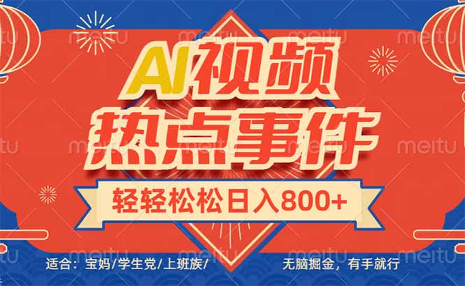 头条AI视频热点事件， 无脑掘金，有手就行，轻轻松松日入600+-蚂蚁汇资源分享项目网