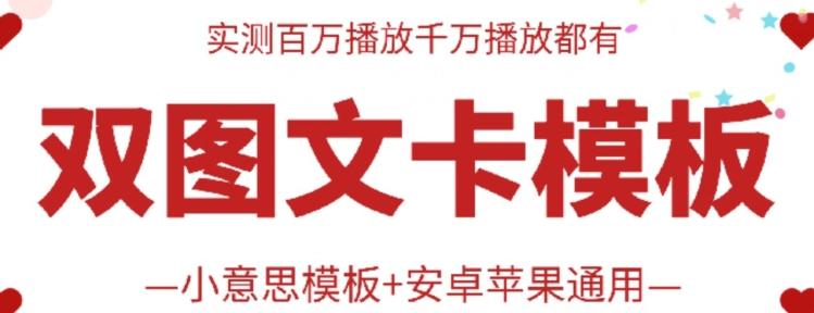 抖音最新双图文卡模板搬运技术，安卓苹果通用，百万千万播放嘎嘎爆-蚂蚁汇资源分享项目网