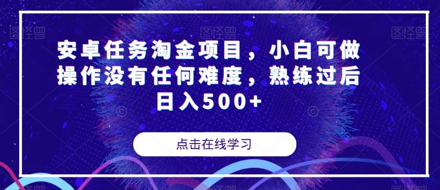 安卓任务淘金项目，小白可做操作没有任何难度，熟练过后日入500+【揭秘】-蚂蚁汇资源分享项目网
