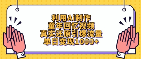 利用Ai制作童年回忆视频，真实还原引爆流量，单日变现数张-蚂蚁汇资源分享项目网