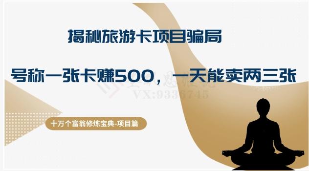 十万个富翁修炼宝典之5.揭秘旅游卡项目骗局，号称“一张卡赚500，一天能卖两三张”-蚂蚁汇资源分享项目网