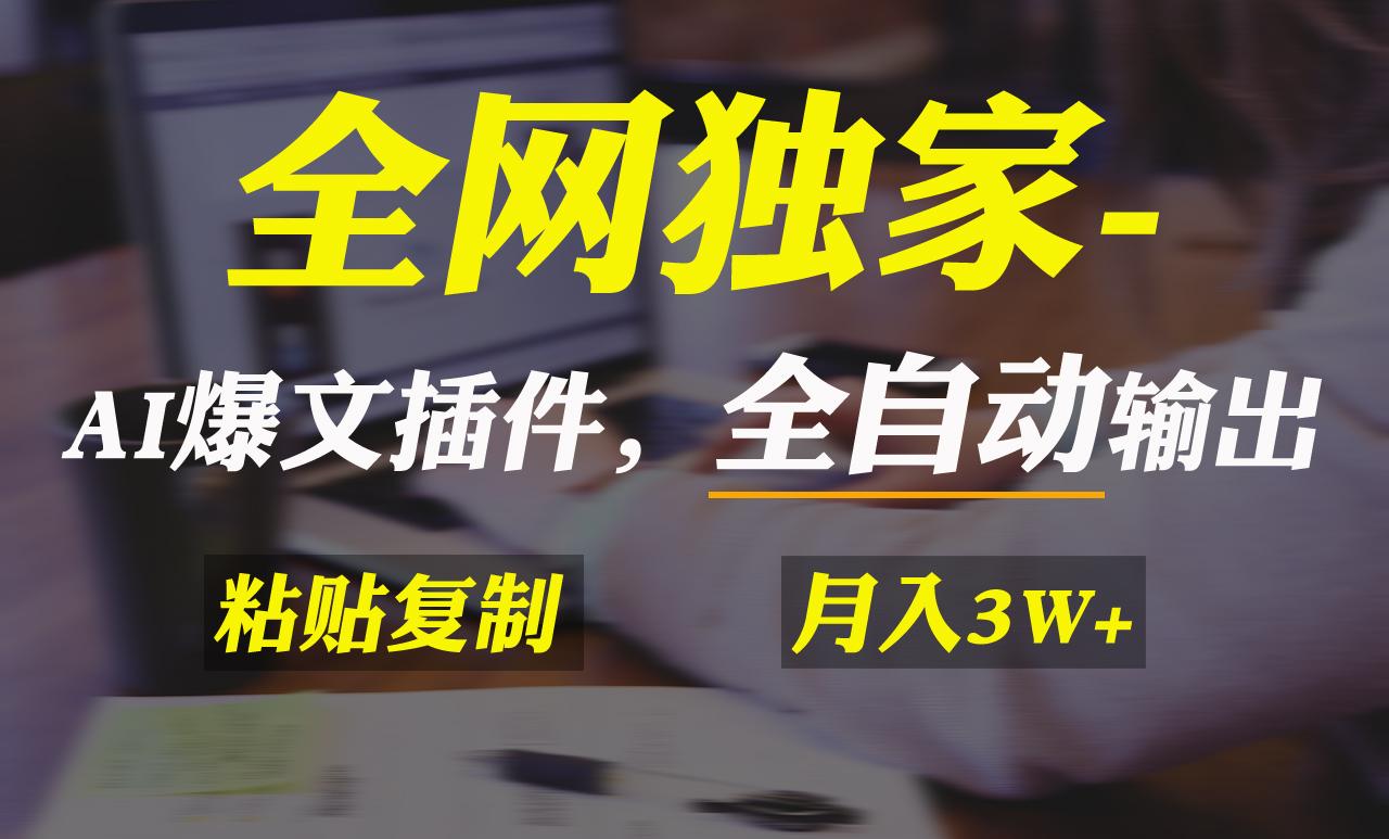 全网独家！AI掘金2.0，通过一个插件全自动输出爆文，粘贴复制矩阵操作，…-蚂蚁汇资源分享项目网