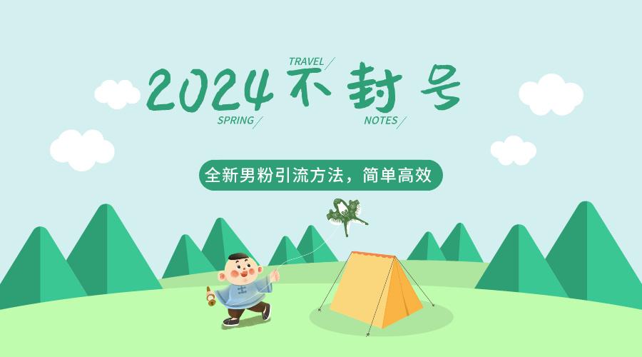 2024全新男粉引流方法，引流方法简单，高效率，不违规，不封号。-蚂蚁汇资源分享项目网