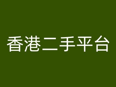 香港二手平台vintans电商，跨境电商教程-蚂蚁汇资源分享项目网