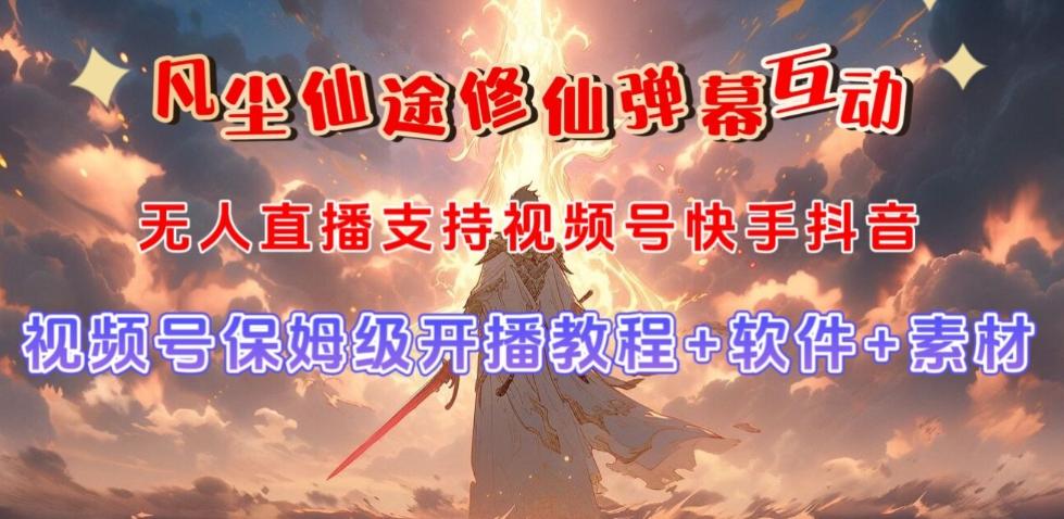 视频号无人直播修仙养成类弹幕互动，游戏玩法多，吸金能力强，自带流量加成-蚂蚁汇资源分享项目网