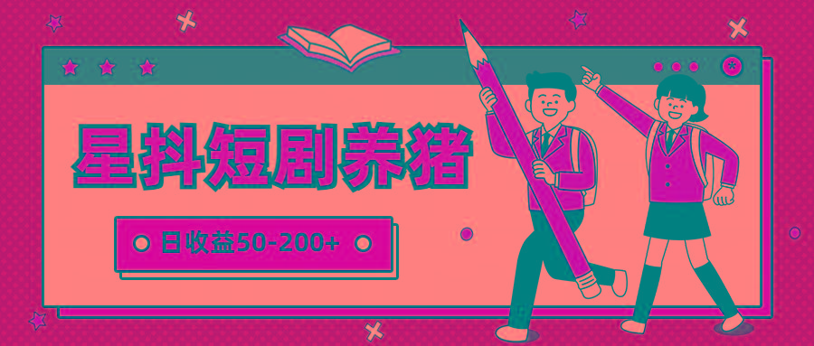 星抖短剧养猪,闲鱼出售金币,日收益50-200+,零成本副业项目-蚂蚁汇资源分享项目网