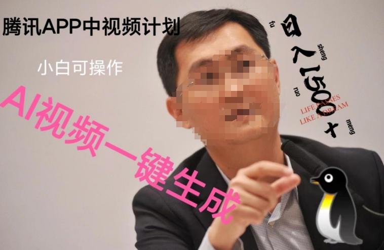 蓝海项目腾讯APP中视频计划，AI一键制作，刷爆流量分成收益，日搞1500+-蚂蚁汇资源分享项目网