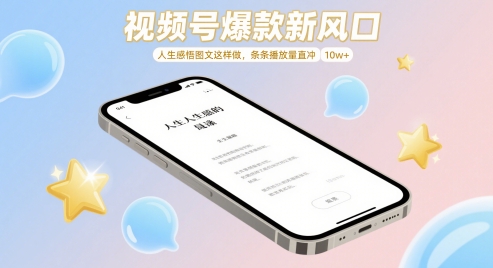 视频号爆款新风口，人生感悟图文这样做，条条播放量直冲 10w+-蚂蚁汇资源分享项目网