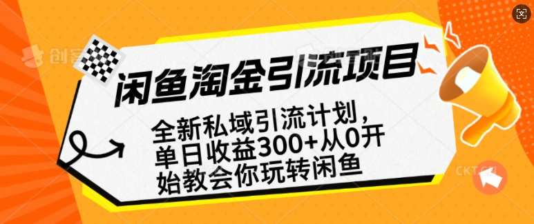 闲鱼淘金私域引流计划，从0开始玩转闲鱼，副业也可以挣到全职的工资-蚂蚁汇资源分享项目网