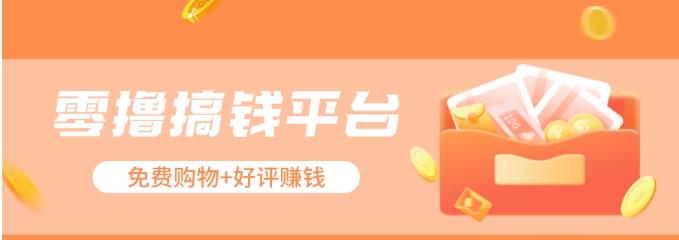 零撸搞钱平台,免费领东西+好评赚钱,新手日赚三五十问题不大。-蚂蚁汇资源分享项目网