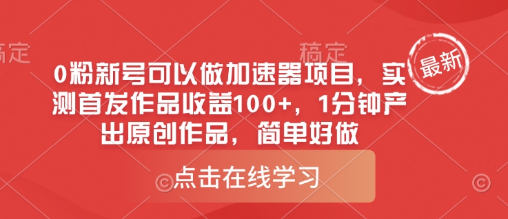 0粉新号可以做的加速器项目，实测首发作品收益100+，1分钟产出原创作品，简单好做-蚂蚁汇资源分享项目网