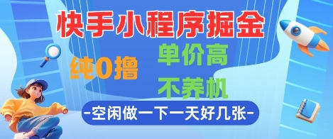 快手小程序掘金，纯0撸，单价高不养机 利用空闲时间做一做，一天好几张【揭秘】-蚂蚁汇资源分享项目网