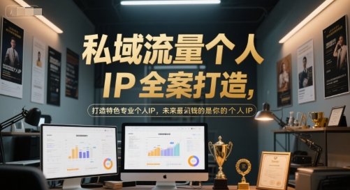 私域流量个人IP全案打造，打造特色专业个人IP，未来最值钱的是你的个人IP-蚂蚁汇资源分享项目网