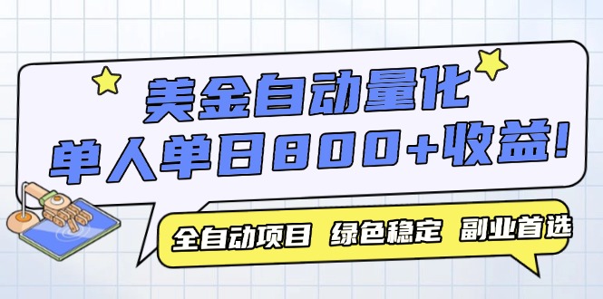 美金自动量化，全自动带跑，单设备轻松躺赚800+，我愿称今年最牛逼项目...-蚂蚁汇资源分享项目网