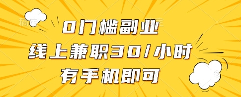 0门槛副业，线上兼职30一小时，有一部手机即可操作【揭秘】-蚂蚁汇资源分享项目网