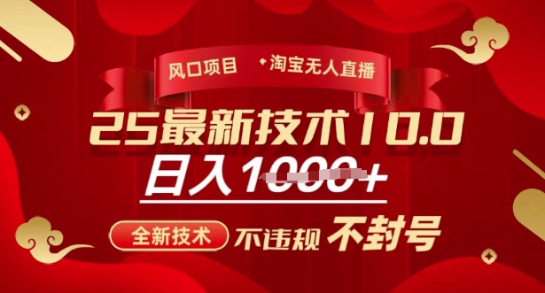 2025年淘宝无人直播带货10.0，全新技术，不违规，不封号，纯小白操作，日入多张【揭秘】-蚂蚁汇资源分享项目网