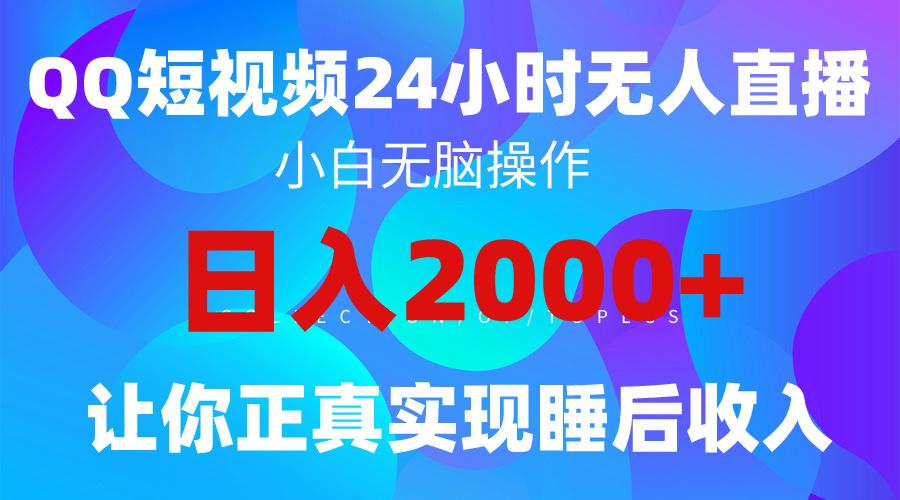 (9847期)2024全新蓝海赛道，QQ24小时直播影视短剧，简单易上手，实现睡后收入4位数-蚂蚁汇资源分享项目网