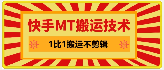 快手MT搬运技术，一比一搬运不剪辑，剧情可用，条条同框-蚂蚁汇资源分享项目网