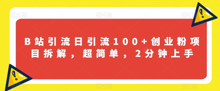 B站引流日引流100+创业粉项目拆解，超简单，2分钟上手【揭秘】-蚂蚁汇资源分享项目网