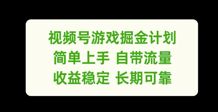 视频号游戏掘金计划，简单上手自带流量，收益稳定长期可靠【揭秘】-蚂蚁汇资源分享项目网