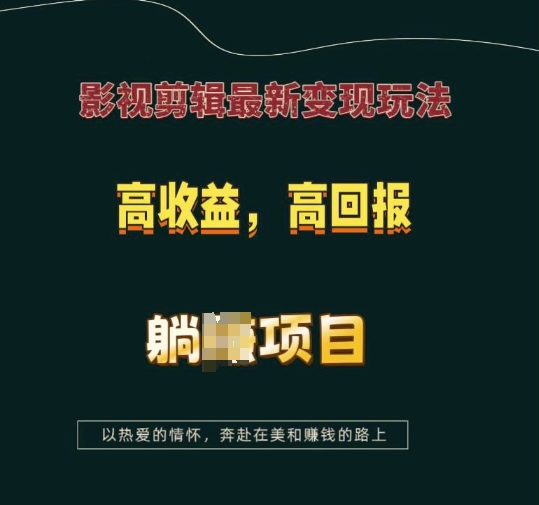 影视剪辑最新变现玩法，高收益，高回报，躺Z项目【揭秘】-蚂蚁汇资源分享项目网