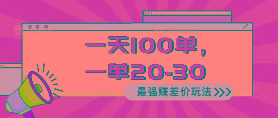 2024 最强赚差价玩法，一天 100 单，一单利润 20-30，只要做就能赚，简…-蚂蚁汇资源分享项目网