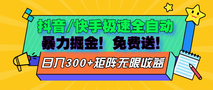 抖音/快手极速版全自动掘金  免费送玩法-蚂蚁汇资源分享项目网