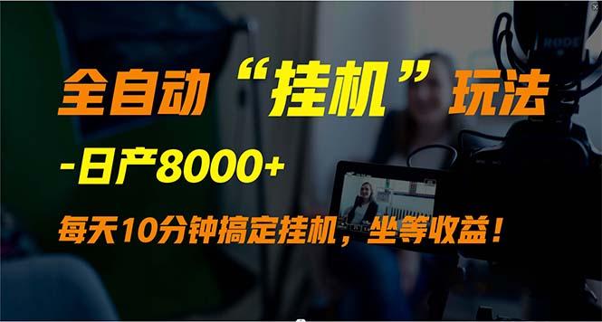 (9596期)全自动“挂机”玩法，实现睡后收入，日产8000+-蚂蚁汇资源分享项目网