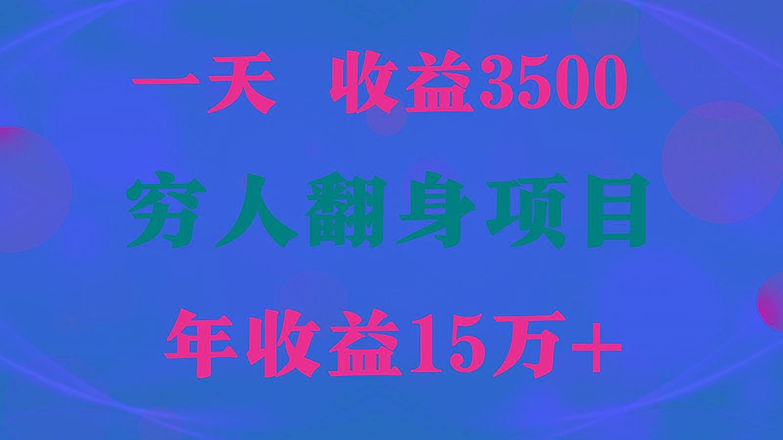 1天收益3500,一个月收益10万+ , 穷人翻身项目!-蚂蚁汇资源分享项目网