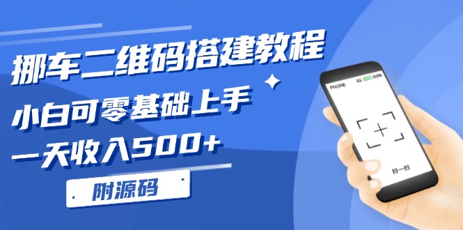 挪车二维码搭建教程，小白可零基础上手！一天收入500+，(附源码-蚂蚁汇资源分享项目网