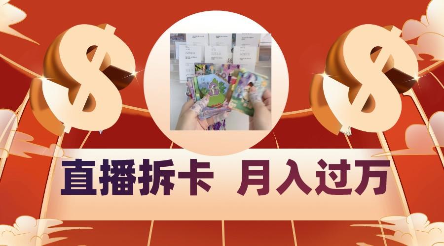 偏门直播方式直播拆卡，年轻人的收割机，月入过万！-蚂蚁汇资源分享项目网