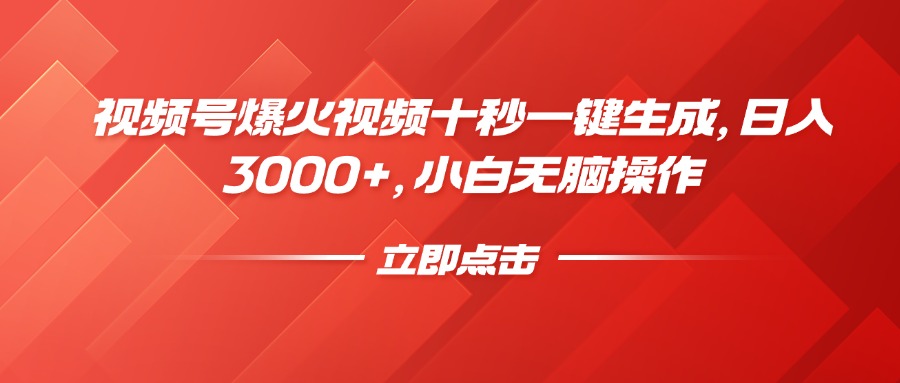 视频号爆火视频十秒一键生成，日入3000+，小白无脑操作-蚂蚁汇资源分享项目网