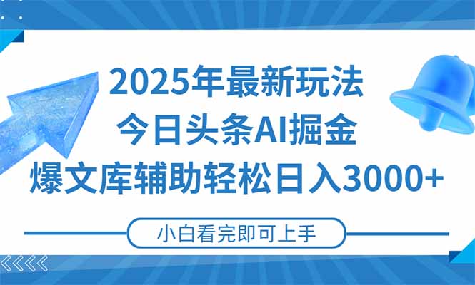 2025年今日头条最新玩法，一键生成爆款，轻松实现矩阵日入3000+-蚂蚁汇资源分享项目网