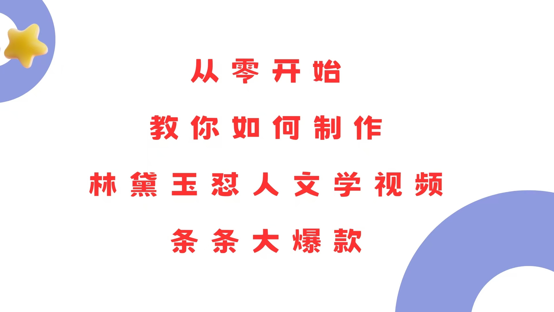 从零开始，教你如何制作林黛玉怼人文学视频！条条大爆款！-蚂蚁汇资源分享项目网