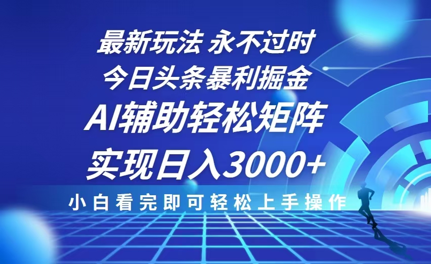 今日头条最新暴利掘金玩法，思路简单，AI辅助，复制粘贴轻松矩阵日入3000+-蚂蚁汇资源分享项目网