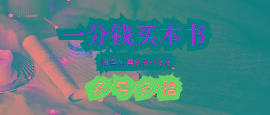 (9695期)每天花1分钱买一本书，闲鱼出售9.9-19.9不等，多账号多撸 新手小白均可操作-蚂蚁汇资源分享项目网
